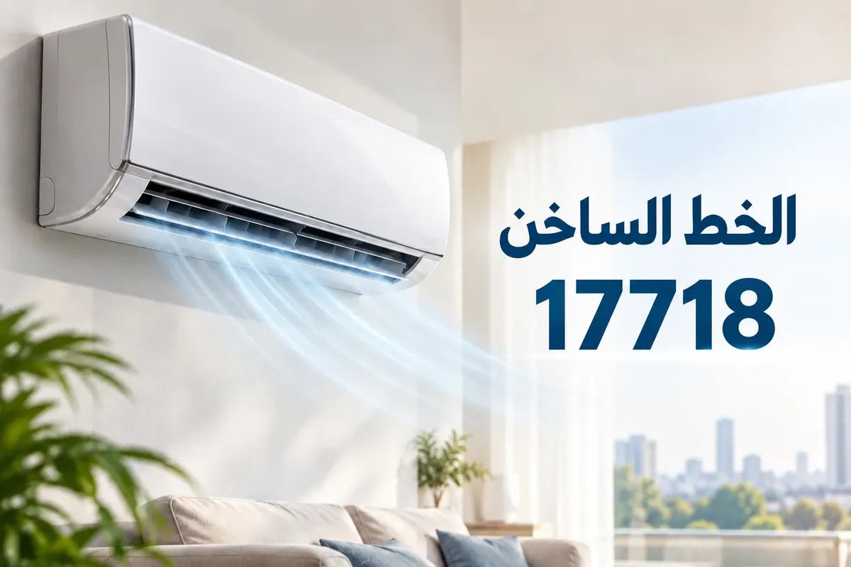 صيانة تكييفات — الخط الساخن 17718