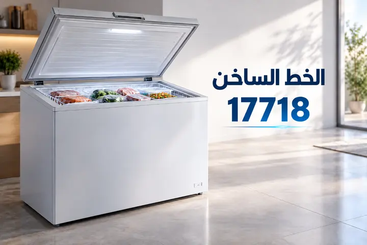 صيانة ديب فريزر — الخط الساخن 17718