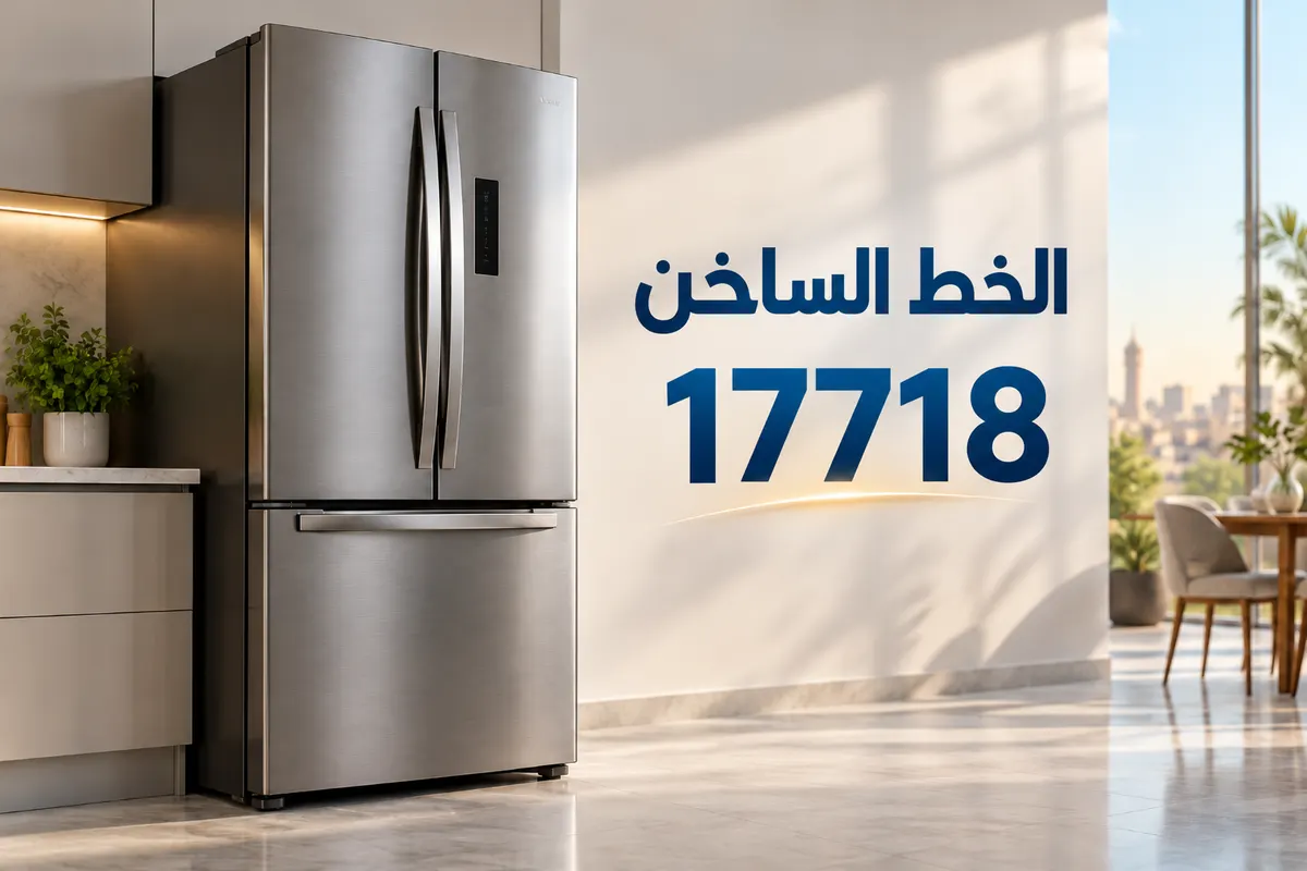 صيانة ثلاجات وديب فريزر — الخط الساخن 17718