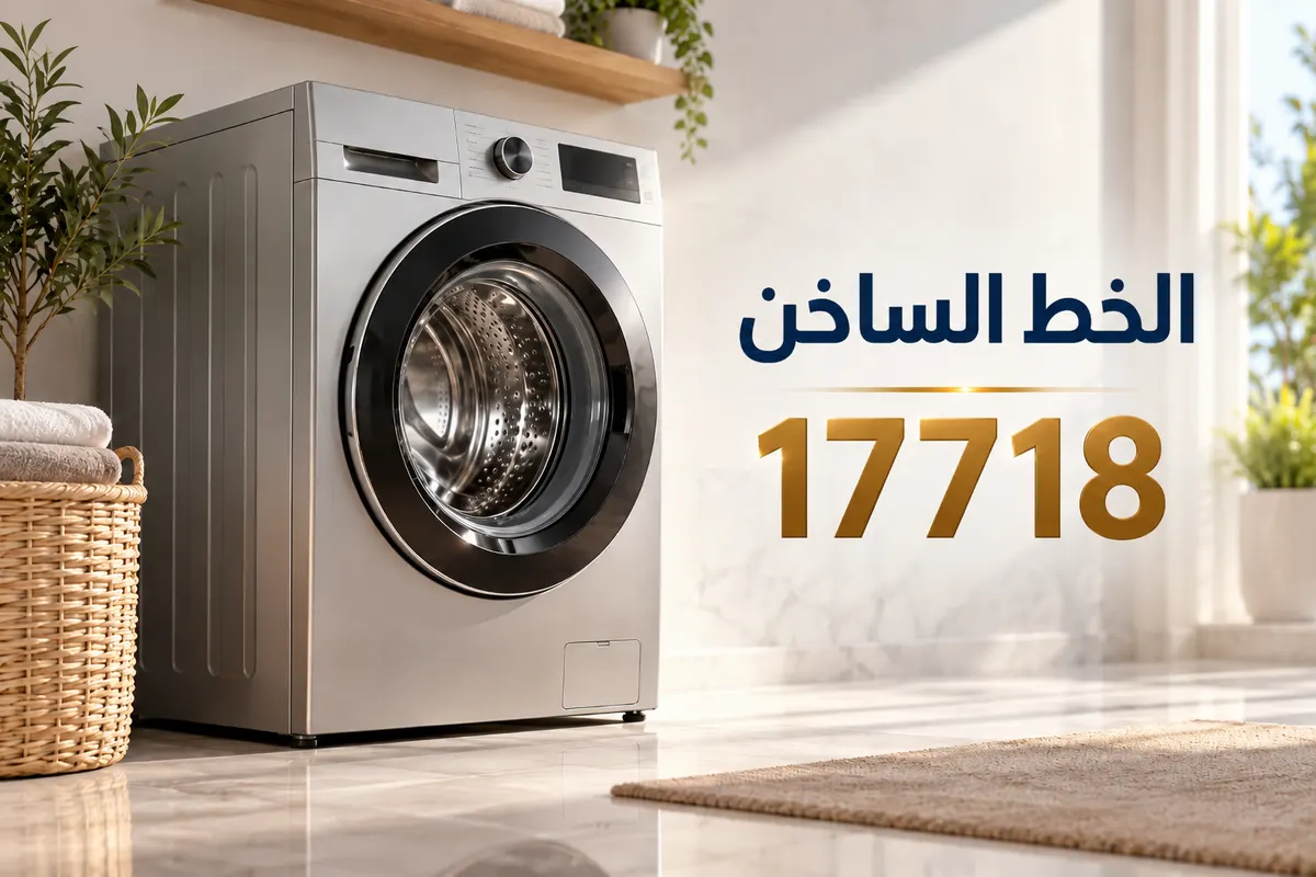 صيانة غسالات أوتوماتيك — الخط الساخن 17718