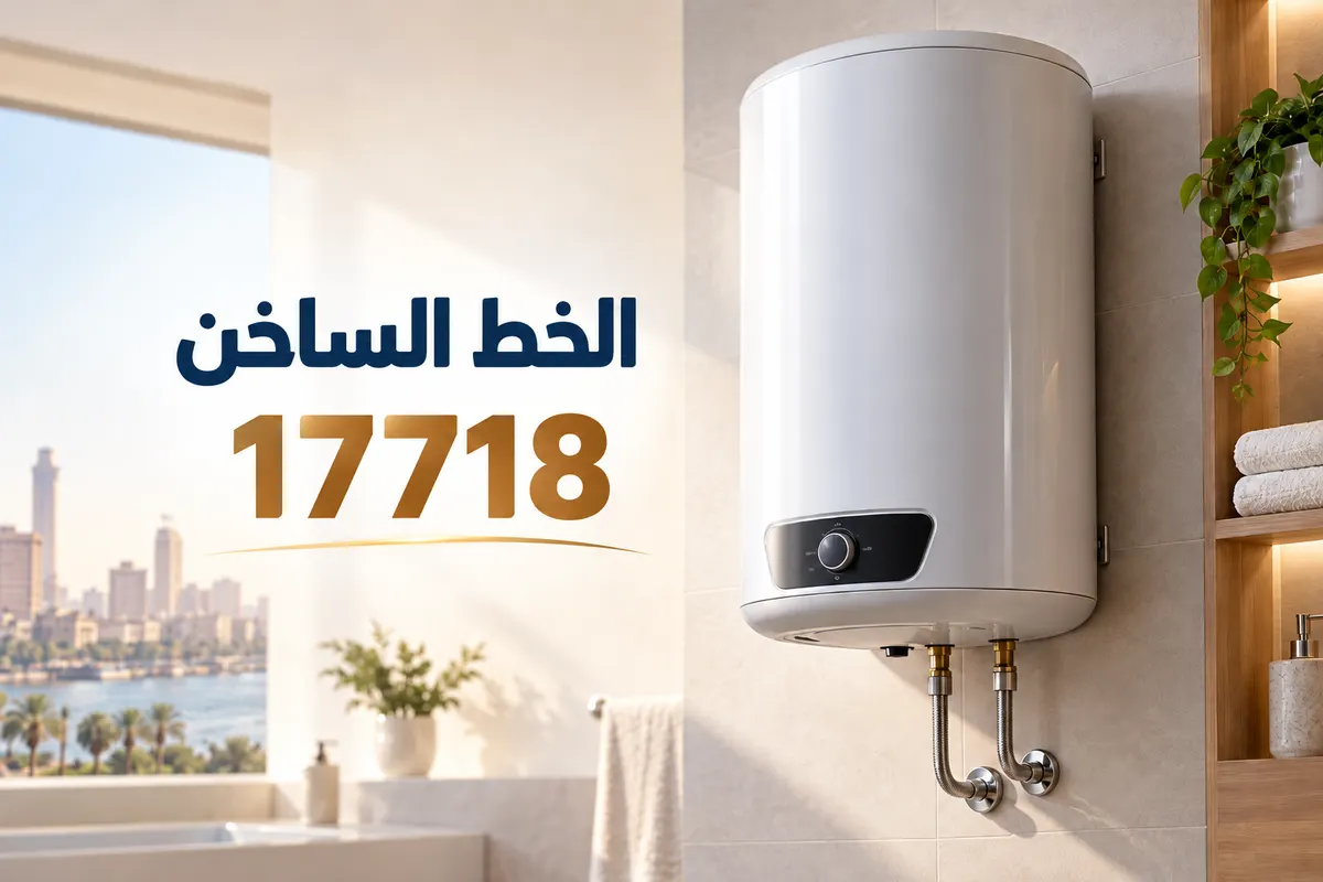 صيانة سخانات — الخط الساخن 17718