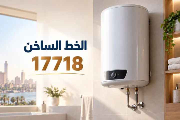 صيانة سخانات — الخط الساخن 17718